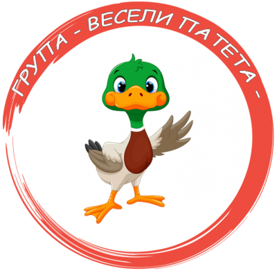 Група Весели патета - ДГ Радост - Сандански