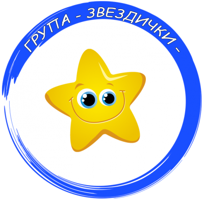 Група Звездички - ДГ Радост - Сандански